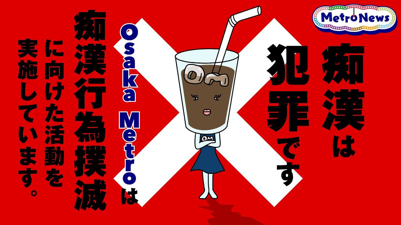 Osaka Metroは痴漢行為撲滅にむけた活動を実施しています 【Metro News #37】