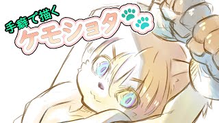 【てくケモ】手癖でケモショタ