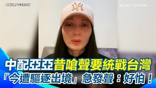 移民署下驅逐令！中配亞亞昔嗆聲要統戰台灣！今遭移民署限期離境否則「強制出境」　「亞亞在台灣」急發聲稱：內心無比害怕
