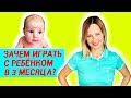 Какие игры и игрушки нужны для ребёнка 3 месяца.