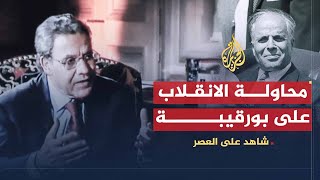 شاهد على العصر | أحمد بنور (3) دور وسيلة بورقيبة في توجيه الحياة السياسية في تونس