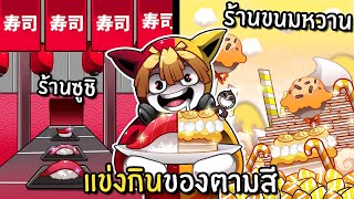 แข่งกินของตามสีร้านซูชิ และ ร้านขนมหวาน | Eat Same Color Food Challenge Roblox