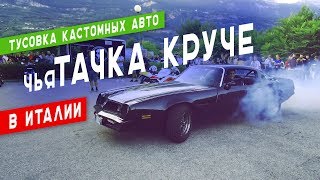 Тюнинг авто в Италии | Тусовка в «Мотор Гараж»