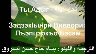 Ты Адыг      نحن أديغة