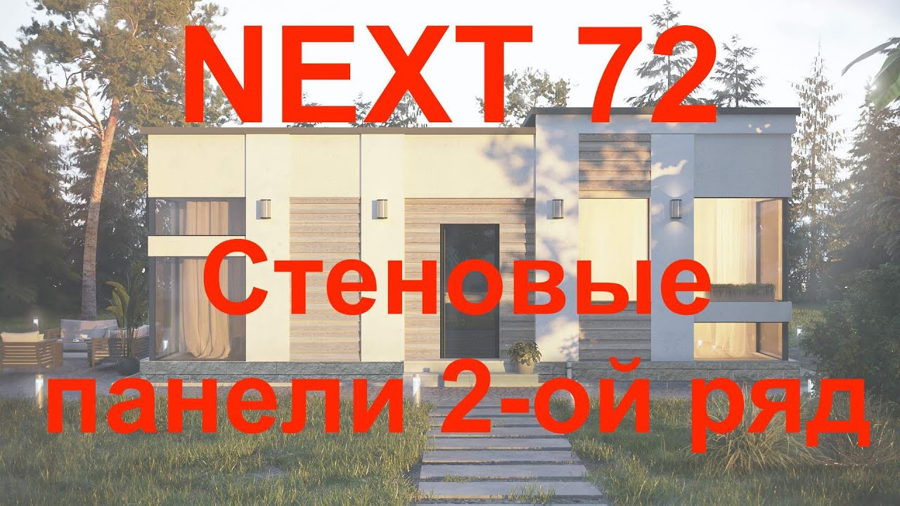 NEXT 72 (7 серия) 2-й ряд стеновых панелей