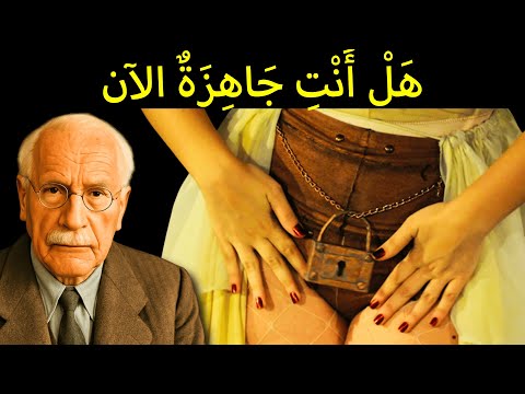 المرأة التي تجد هذا الفيديو هي مستعدة رسميا لكارل يونغ