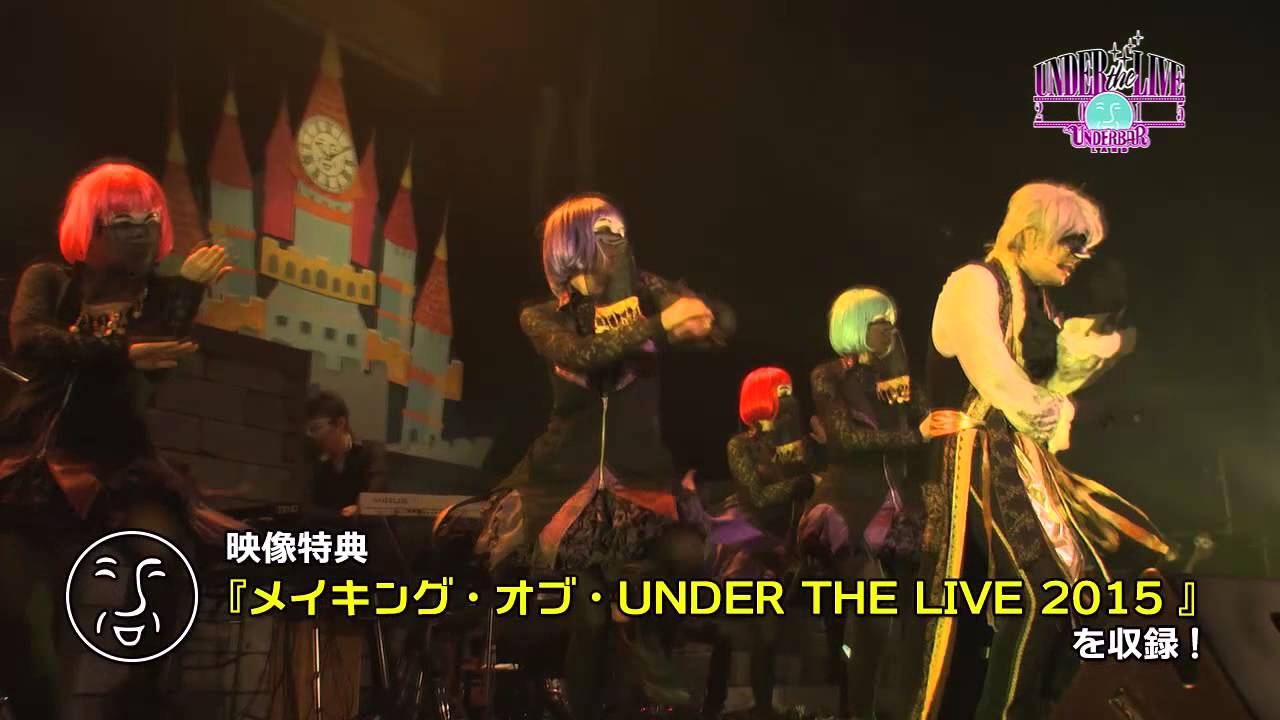 【2月10日発売】 DVD「UNDER THE LIVE 2015 -UNDERBAR LAND- ＠TOKYO DOME CITY  HALL」【特報動画】