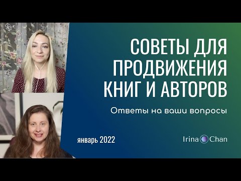 Советы для продвижения книг и авторов