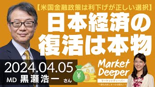 【米国金融政策は利下げが正しい選択】日本経済の復活は本物、利上げへの転換も大きな懸念ではない（黒瀬浩一さん） [マーケットディーパー]