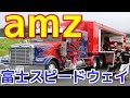 amz 富士スピードウェイ アメ車マガジン 2016.8/28