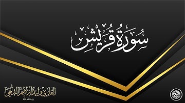 روائع الشيخ وليد الدليمي  :: سورة قريش::