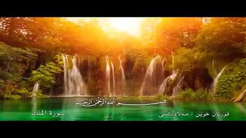Mela Deshti Kurdi Surat Mulk سورة الملك ملا دشتى كردي