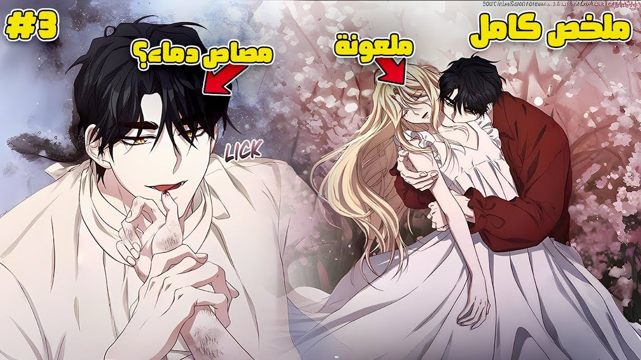 كانت منبوذة💔 لكن دمها سرق قلب ولي العهد 👑🔥 | ملخص مانهوا