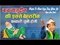 बाबा ताजुद्दीन की इससे बेहतरीन क़व्वाली सुनी होगी - Mujhe To Mast Kiya Taaj Wale Ne | Anis Sabri