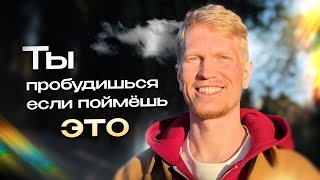 видео: Ты Пробудишься Если Поймешь ЭТО | Иван Ананда картинка: Ты Пробудишься Если Поймешь ЭТО | Иван Ананда