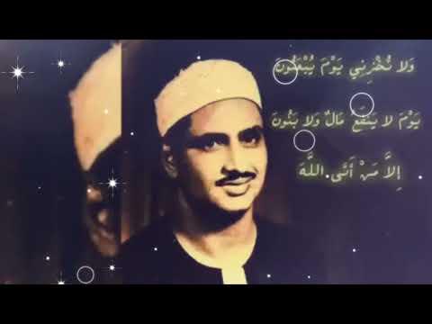 المنشاوي ولا تخذني يوم يبعثون يوم لا ينفع مال ولا بنون الا من أتى الله بقلب سليم كنوزقرآنيه ن7ج