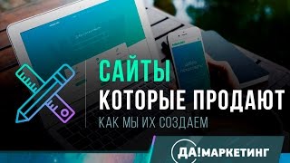 ДаМаркетинг - Как мы создаем сайты. Сайт под ключ. Сайт своими руками. Landing Page. Лендинг. ДаМаркетинг - Как мы создаем сайты. Сайт под ключ. Сайт своими руками. Landing Page. Лендинг.