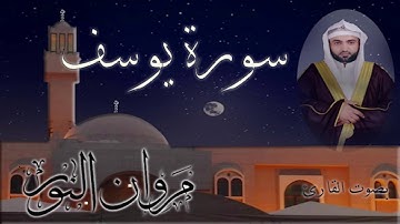 القارئ الشيخ مروان النور  سورة يوسف