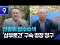 압수수색 등 전방위 ‘동시 수사’…삼부 전·현직 회장 영장 청구 [9시 뉴스] / KBS  2025.07.14.