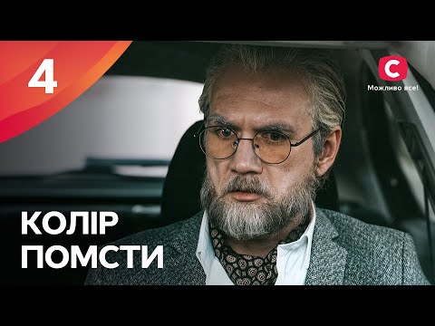 Выдает Себя За Другую Ради Спасания. Цвет Мести 4 Серия | Мелодрама | Фильм Про Любовь | Кино