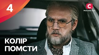 ВЫДАЕТ СЕБЯ ЗА ДРУГУЮ РАДИ СПАСАНИЯ. Цвет мести 4 серия | МЕЛОДРАМА | ФИЛЬМ ПРО ЛЮБОВЬ | КИНО