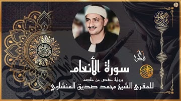 #سورة الأنعام برواية #حفص_عن_عاصم #للشيخ  #محمد_صديق_المنشاوي رحمه اللّه