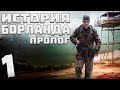 S.T.A.L.K.E.R. История Борланда. Пролог #1. Путь в Зону