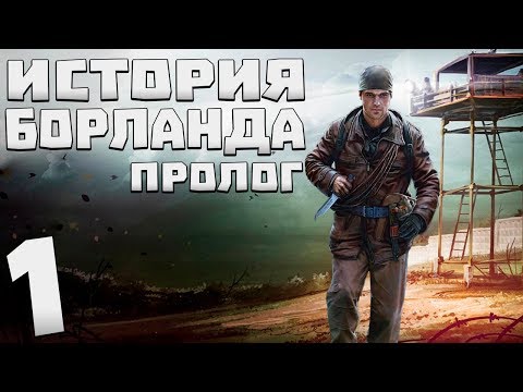 Видео: S.T.A.L.K.E.R. История Борланда. Пролог #1. Путь в Зону