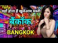बैंकाक के इस वीडियो को एक बार जरूर देखे // Amazing Facts About Bangkok in Hindi