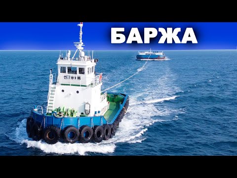 Видео: Является ли баржа судном?