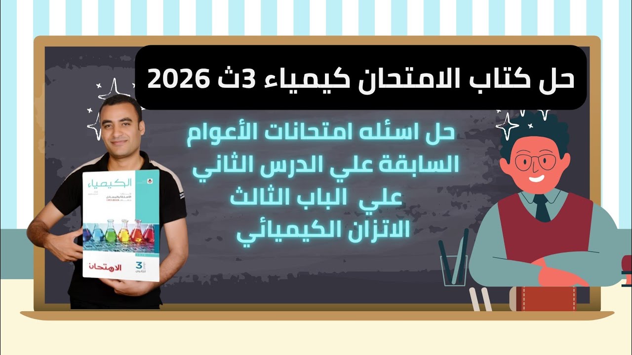 حل اسئله امتحانات الأعوام السابقة علي الدرس الثاني الباب الثالث كتاب الامتحان كيمياء 3ث 2026