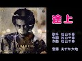 途上 松山千春 【カラオケ】