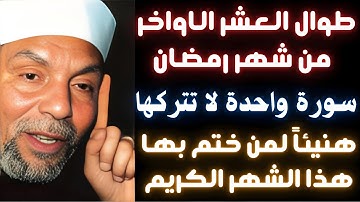 طوال العشر الأواخر من رمضان سورة واحدة داوم عليها هنيئاً لمن ختم بها #شهر_رمضان