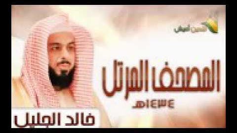القرآن الكريم كاملا للشيخ خالد الجليل 3 2 The Complete Holy Quran Khalid Al Jalil