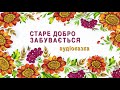 Іван Франко. Коли  ще звірі говорили.  Cтаре добро забувається. Аудіоказка