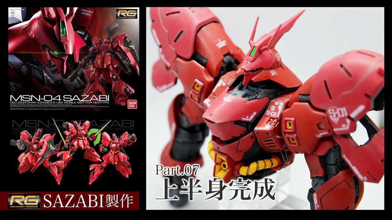 RGサザビー上半身完成：G団のガンプラ製作 SAZABI#07 - YouTube