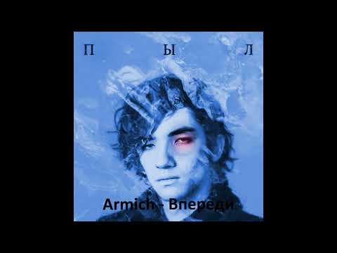 Armich — Впереди (Official Audio)