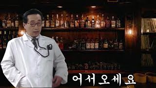(심영물) 술집을 연 의사양반