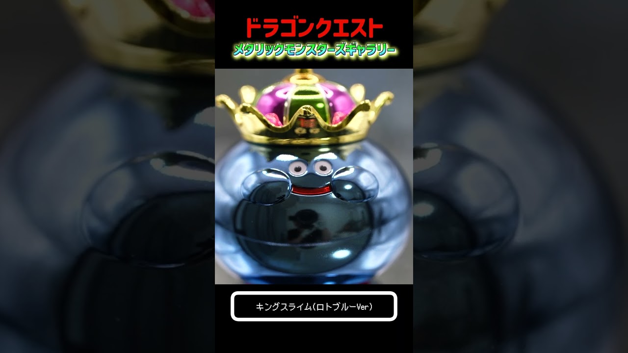 ドラクエ メタリックモンスターズ~キングスライムロトブルー~ - YouTube