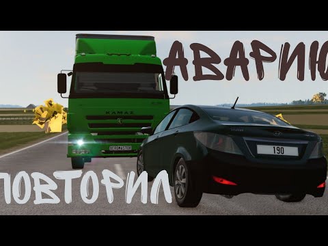 Видео: Повторил реальную аварию в beaming drive