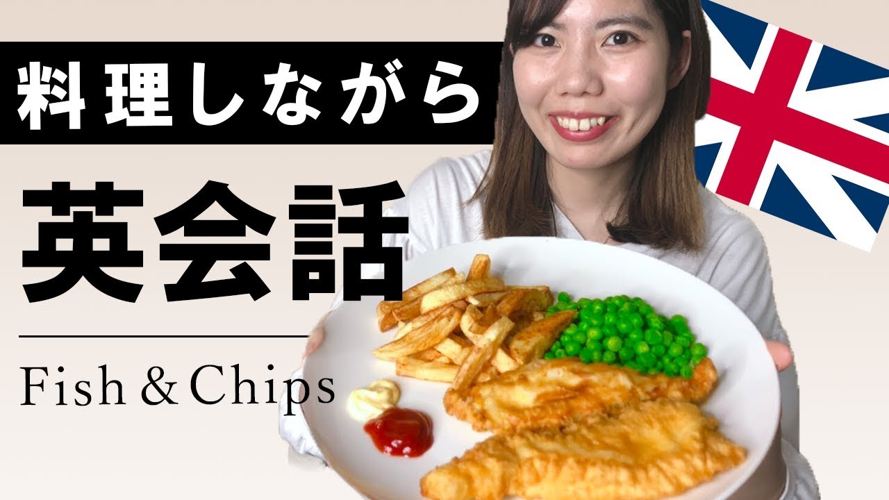イギリス料理を作りながら英会話 料理や食事で使える英語表現 Youtube
