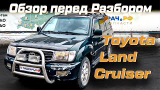 Обзор перед разбором Toyota Land Cruiser (J100)