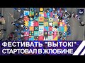 Жлобин дал старт спортивно-культурному фестивалю &quot;Вытокі. Крок да Алімпу&quot;. Панорама