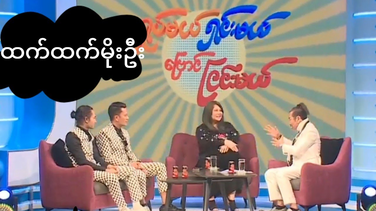 ရှပ်မယ် ရှင်းမယ် ဗြောင်ငြင်းမယ် -ထက်ထက်မိုးဦး