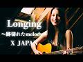 X JAPAN「Longing〜跡切れたmelody〜」〜もし女性シンガーソングライターが歌ったら〜 AIアレンジ(AI Cover)