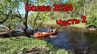 картинка: Сплав по реке Болва (Калужская область) 28 апреля-1 мая 2024 (Тягаево-Людиново). Часть 2.
