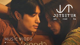 Video thumbnail of "มองการณ์ไกล (Look forward) - Jetset’er [Official MV]"