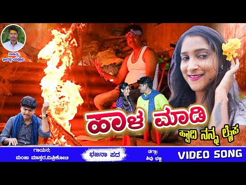Sleduj ಹಾಳ ಮಾಡಿ ಹ್ವಾದಿ ನನ್ನ ಲೈಪ | Manju Mishrikoti | Uttara Karnataka | Bhajana Pada | Janapada Song |Trend na YouTube