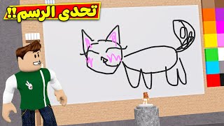 تحدى الرسم : خمن الرسمة لعبة roblox !! 🖌🎨