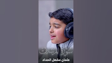 تلاوة هادئه وعذبة من سورة المرسلات | عثمان مشعل الحداد